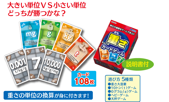 単位のカードゲーム 重さ 幼児教材通販 アーテック商品の激安販売店