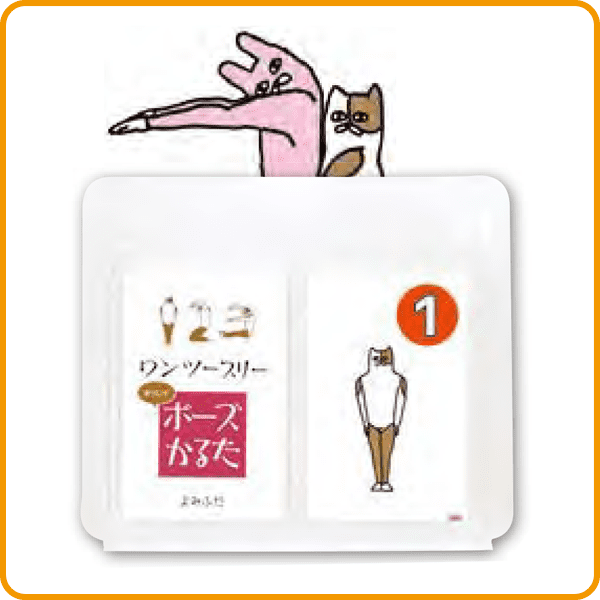 ワンツースリー　数字でポーズかるた