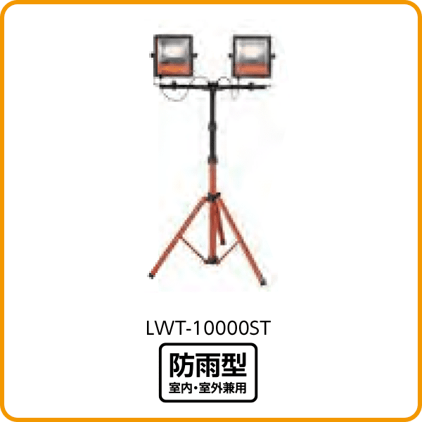 【メーカー直送】LEDスタンドライト　LWT-10000ST