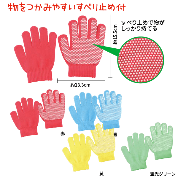 カラーのびのび手袋（すべり止め付） | 幼児教材通販【アーテック商品 