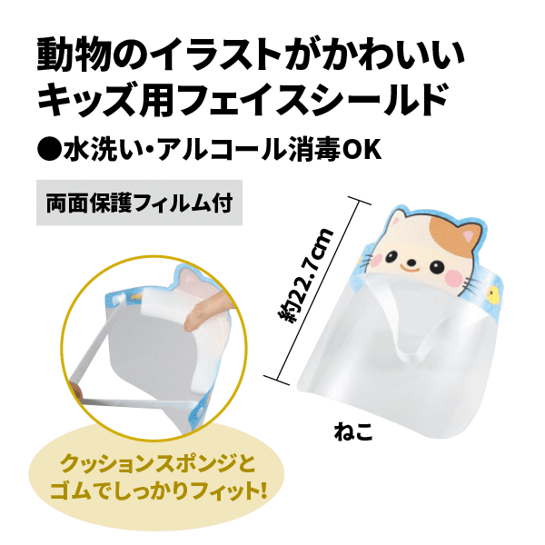 かわいいどうぶつフェイスシールド 子供用 幼児教材通販 アーテック商品の激安販売店