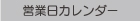 営業日カレンダー