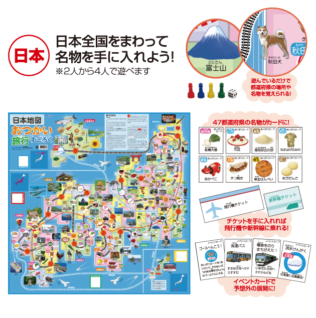 日本地図おつかい旅行すごろく | 幼児教材通販【アーテック商品の激安 