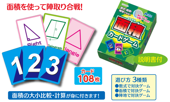 面積カードゲーム 幼児教材通販 アーテック商品の激安販売店 面積カードゲーム 幼児教材通販 アーテック商品の激安販売店