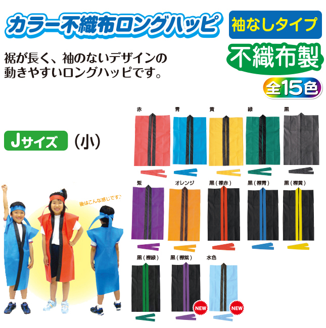 カラー不織布ロングハッピ Jサイズ（ハチマキ付） | 幼児教材通販