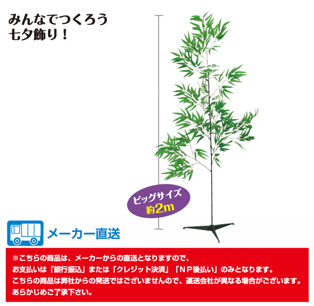 ﾒｰｶｰ直送 たなばた特大笹 幼児教材通販 アーテック商品の激安販売店