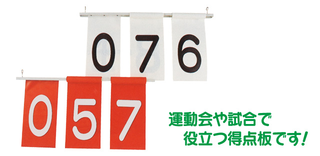 格安即決 三和商会 運動会用品 大玉運動会用品 その他 運動会用得点板 S 408 100 の保証 Szwedowo Pl