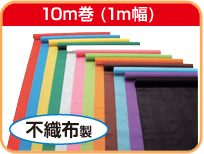 カラー不織布ロール　10ｍ巻100cm巾
