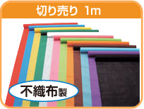 カラー不織布ロール 切り売り 1m | 幼児教材通販【アーテック商品の