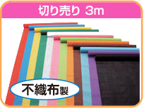 カラー不織布ロール 切り売り 3m【1枚のみ】 | 幼児教材通販