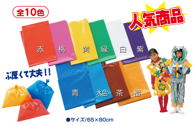 カラービニール袋 10枚組 | 幼児教材通販【アーテック商品の激安販売店】