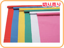 カラー布ロール　切り売り2ｍに付　110cm巾（全6色）