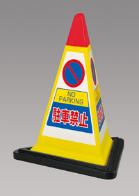 駐車禁止　黄色　サインピラミッド
