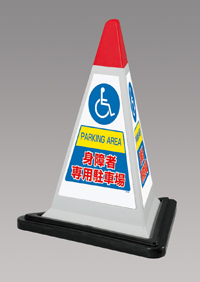 身障者専用駐車場　灰色　サインピラミッド