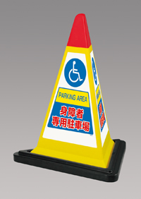 身障者専用駐車場　黄色　サインピラミッド